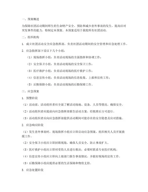 社团活动安全应急预案