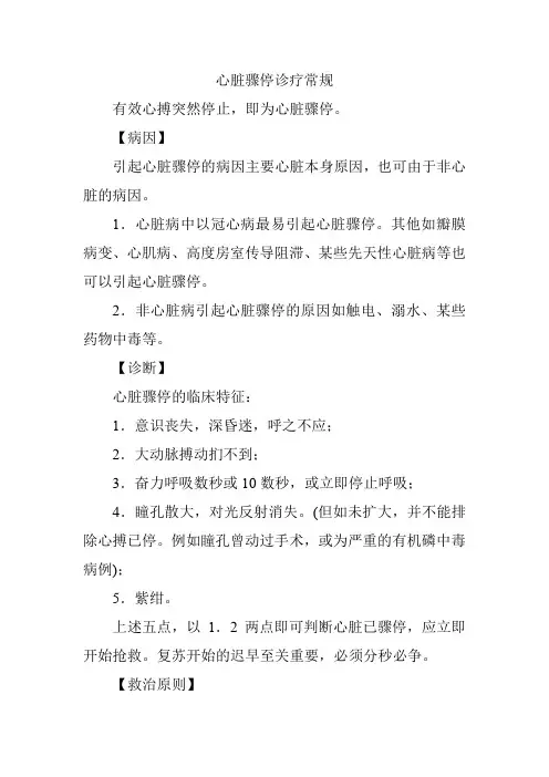 心脏骤停诊疗常规
