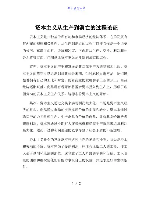 资本主义从生产到消亡的过程论证