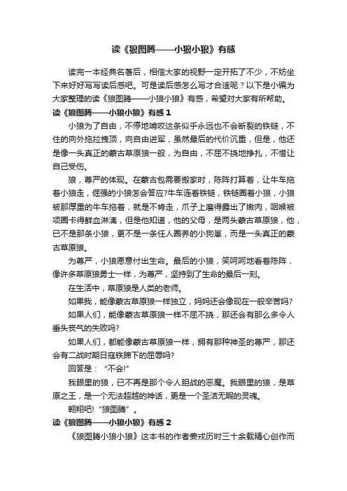 读《狼图腾——小狼小狼》有感