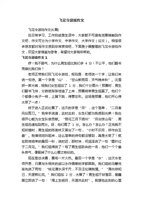 飞花令游戏作文