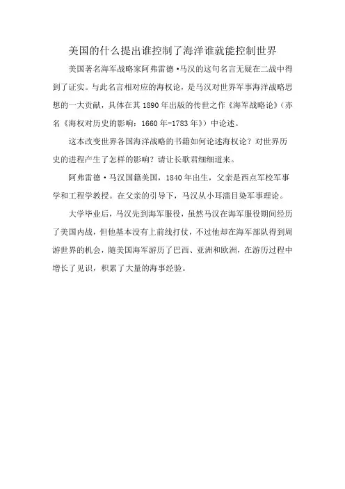 美国的什么提出谁控制了海洋谁就能控制世界