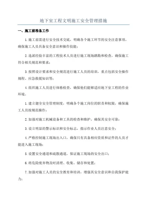地下室工程文明施工安全管理措施