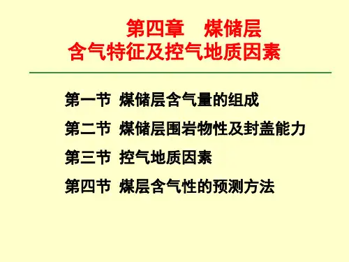 第六章 含气量与控气地质因素