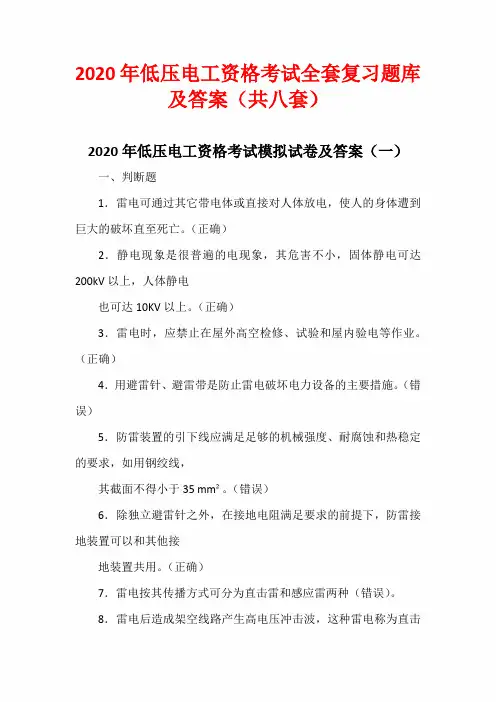2020年低压电工资格考试全套复习题库及答案(共八套)