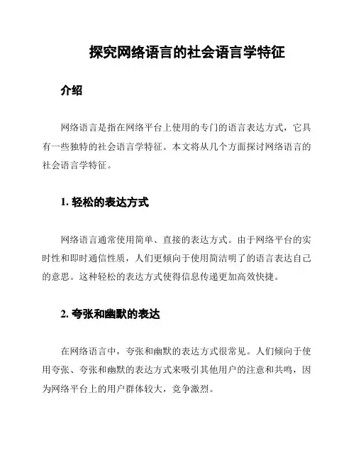 探究网络语言的社会语言学特征