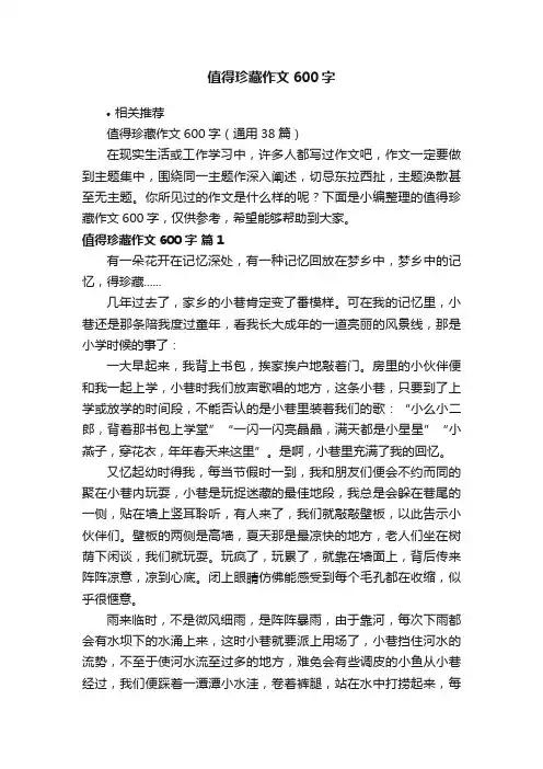 值得珍藏作文600字