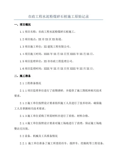 市政工程水泥粉煤碎石桩施工原始记录