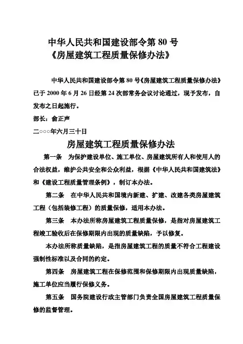 《房屋建筑工程质量保修办法》