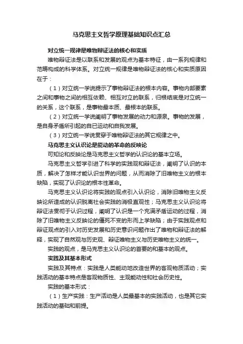 马克思主义哲学原理基础知识点汇总