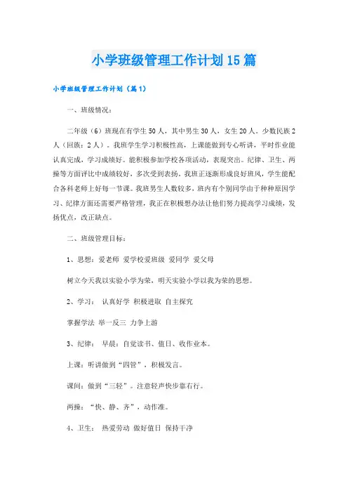 小学班级管理工作计划15篇.doc