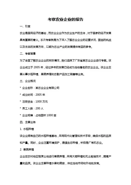 考察农业企业的报告