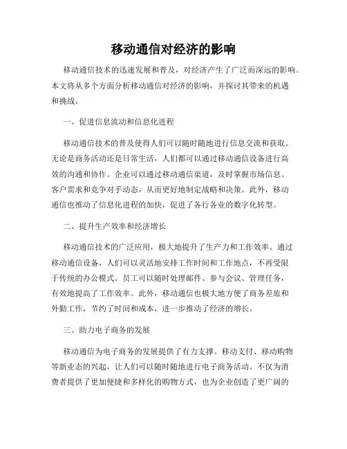 移动通信对经济的影响