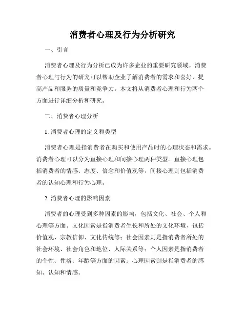 消费者心理及行为分析研究