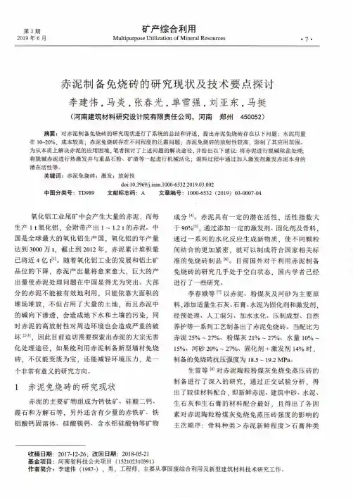 赤泥制备免烧砖的研究现状及技术要点探讨