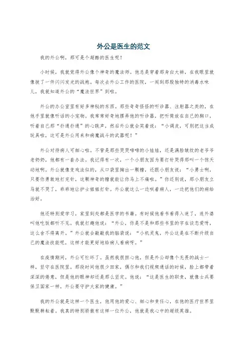 外公是医生的范文