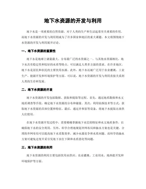 地下水资源的开发与利用