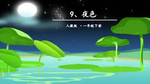 【最新部编版】一年级下语文《夜色》公开课-PPT