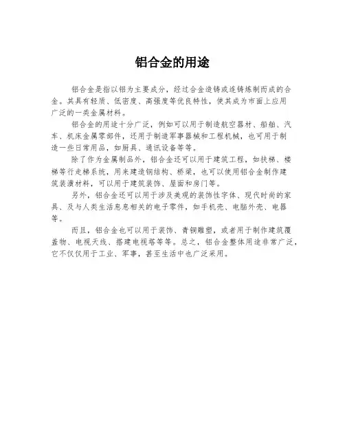 铝合金的用途