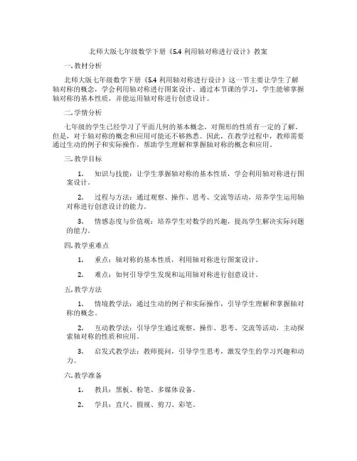 北师大版七年级数学下册《5.4 利用轴对称进行设计》教案