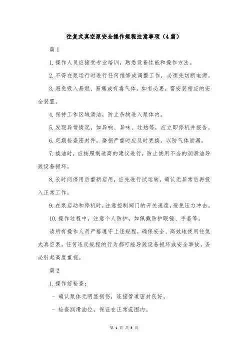 往复式真空泵安全操作规程注意事项(4篇)