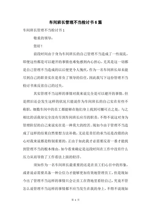 车间班长管理不当检讨书6篇