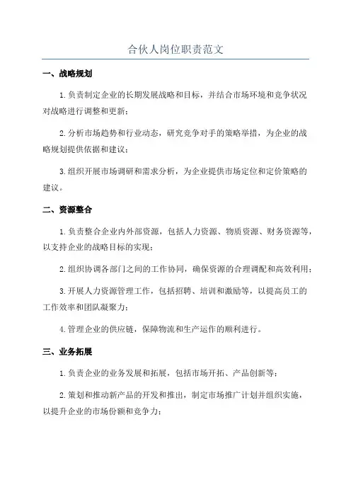 合伙人岗位职责范文