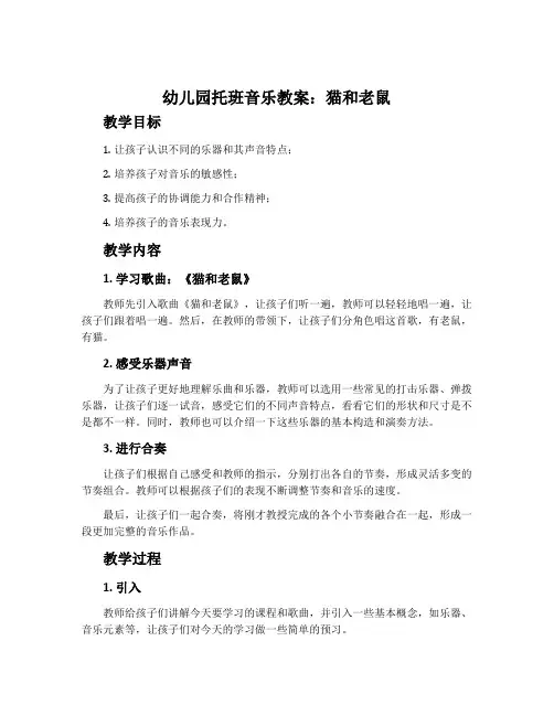 幼儿园托班音乐教案：猫和老鼠