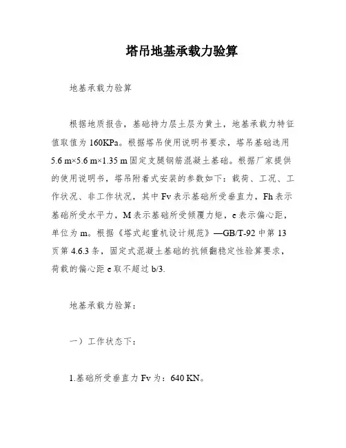塔吊地基承载力验算