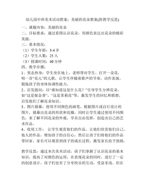 幼儿园中班美术活动教案：美丽的花朵教案(附教学反思)
