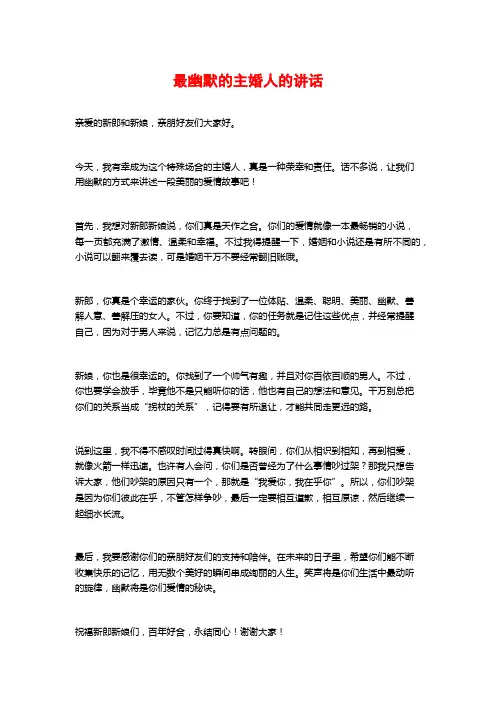 最幽默的主婚人的讲话