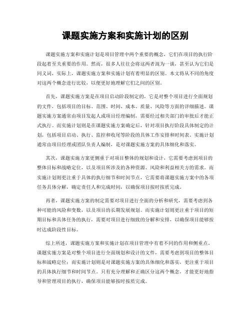 课题实施方案和实施计划的区别