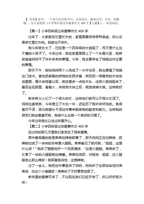 小学四年级过年趣事作文400字【七篇】