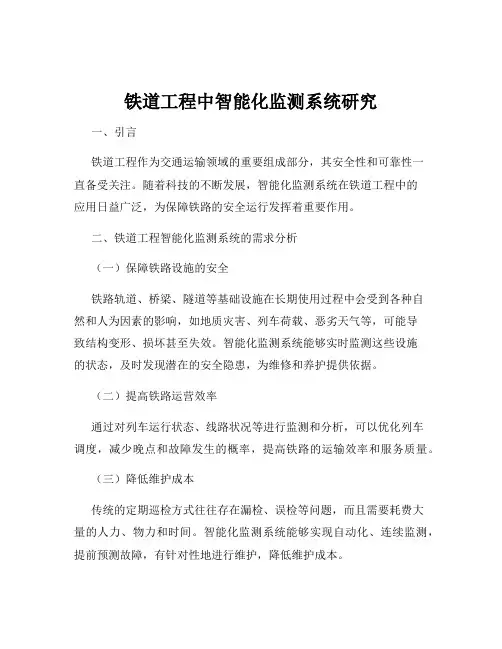 铁道工程中智能化监测系统研究