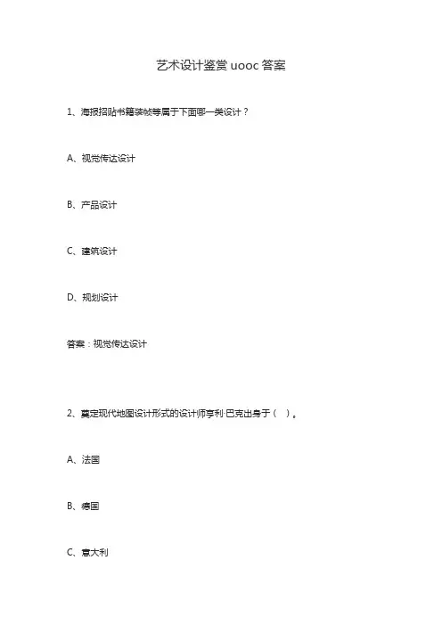 艺术设计鉴赏uooc答案