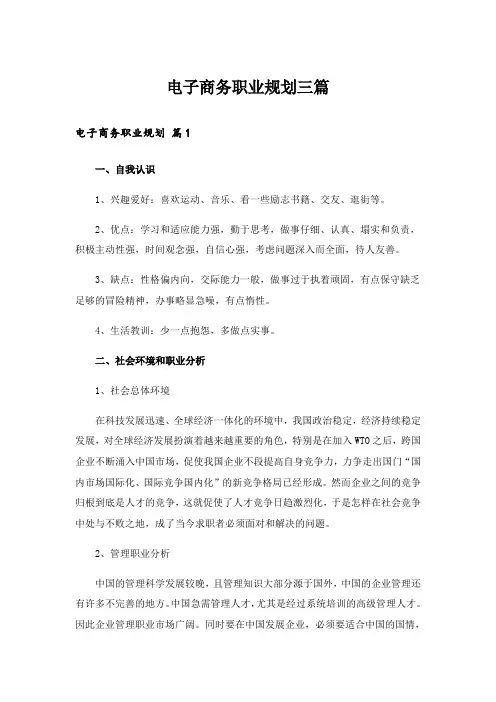 电子商务职业规划三篇_4