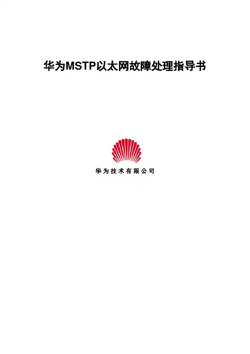 华为MSTP以太网故障处理指导书要点