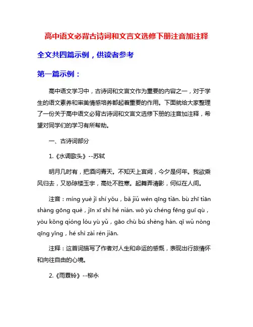 高中语文必背古诗词和文言文选修下册注音加注释