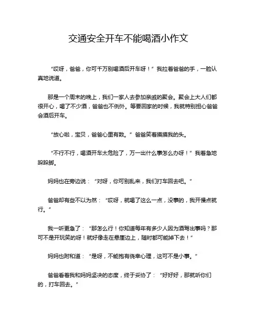 交通安全开车不能喝酒小作文