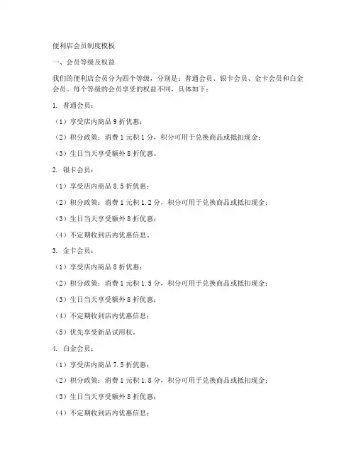 便利店会员制度模板