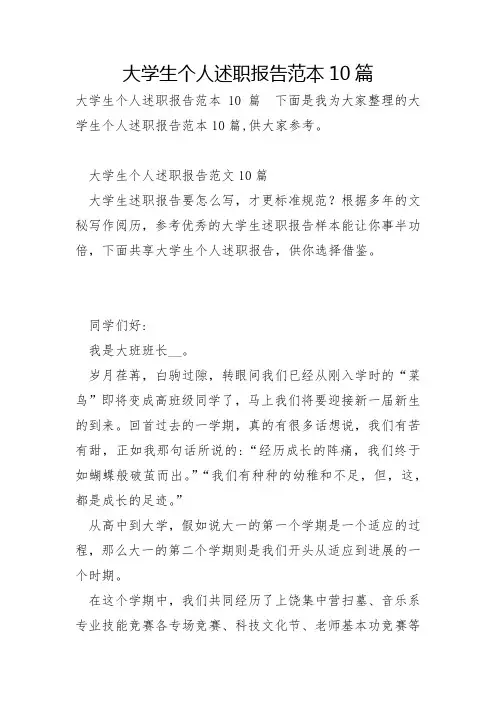 大学生个人述职报告范本10篇