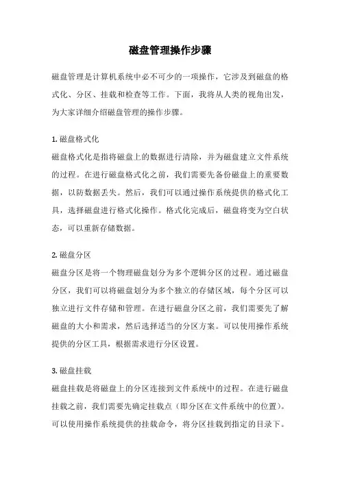 磁盘管理操作步骤