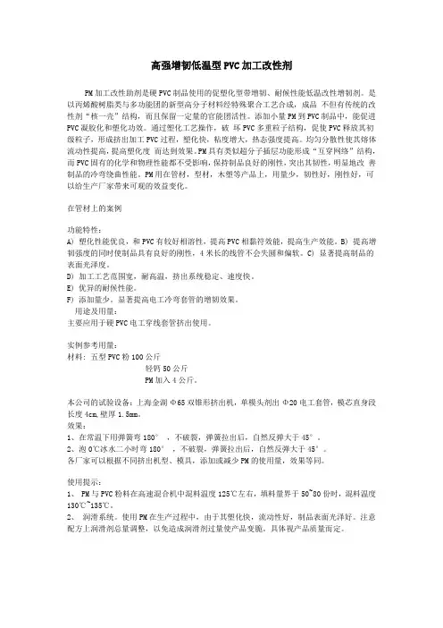 高强增韧低温型PVC加工改性剂