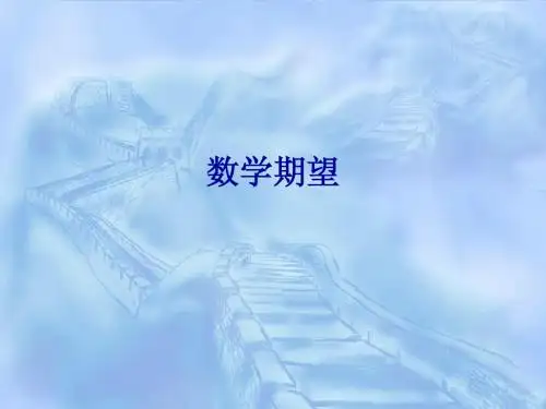 第三章 数学期望