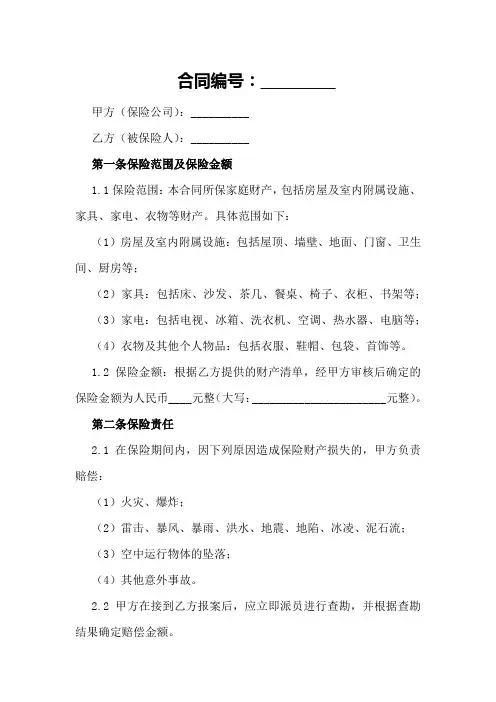 家庭财产保险合同合同范本