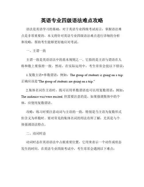 英语专业四级语法难点攻略
