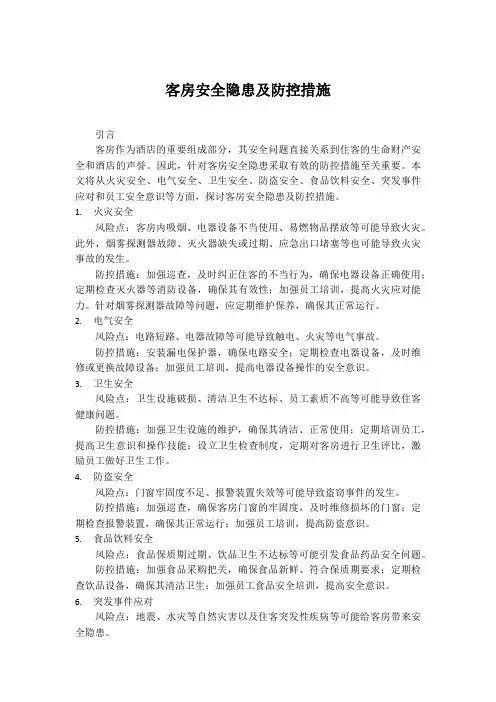酒店客房安全隐患及防控措施