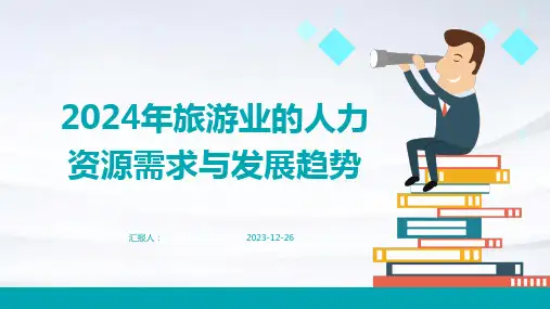 2024年旅游业的人力资源需求与发展趋势(模板)