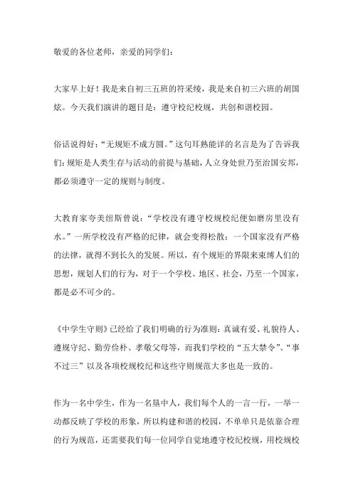 国旗下讲话--遵守校规校纪 共创和谐校园