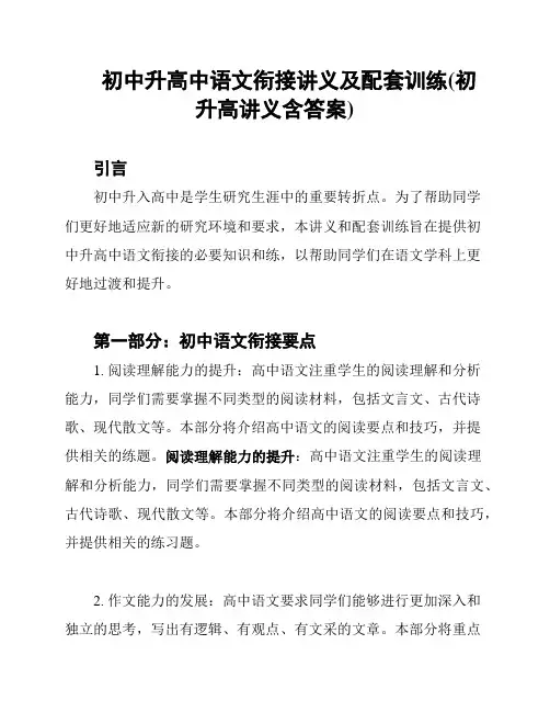 初中升高中语文衔接讲义及配套训练(初升高讲义含答案)